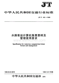 JT-T 405-1999 水路客运计算机售票票样及管理使用要求.pdf