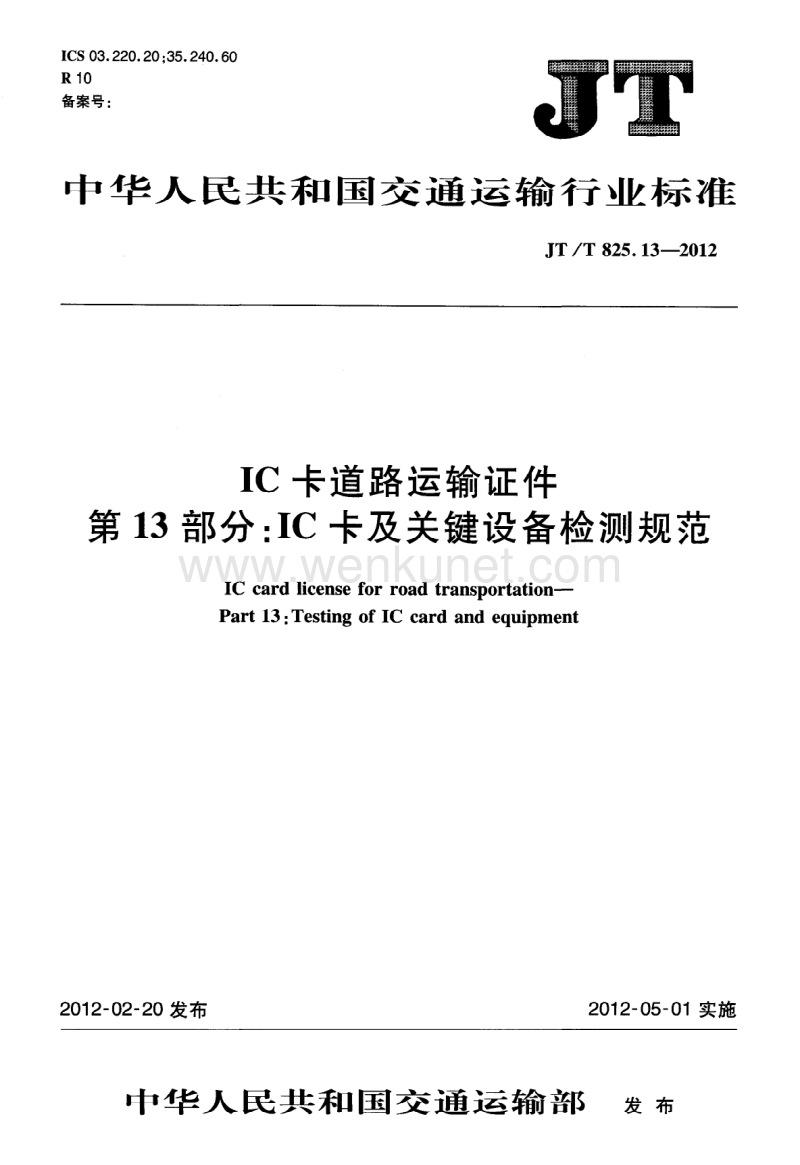 JT-T 825.13-2012 IC卡道路运输证件 IC卡及关键设备检测规范.pdf_第1页