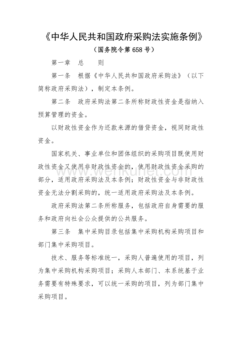 《中华人民共和国政府采购法实施条例》 .doc_第1页
