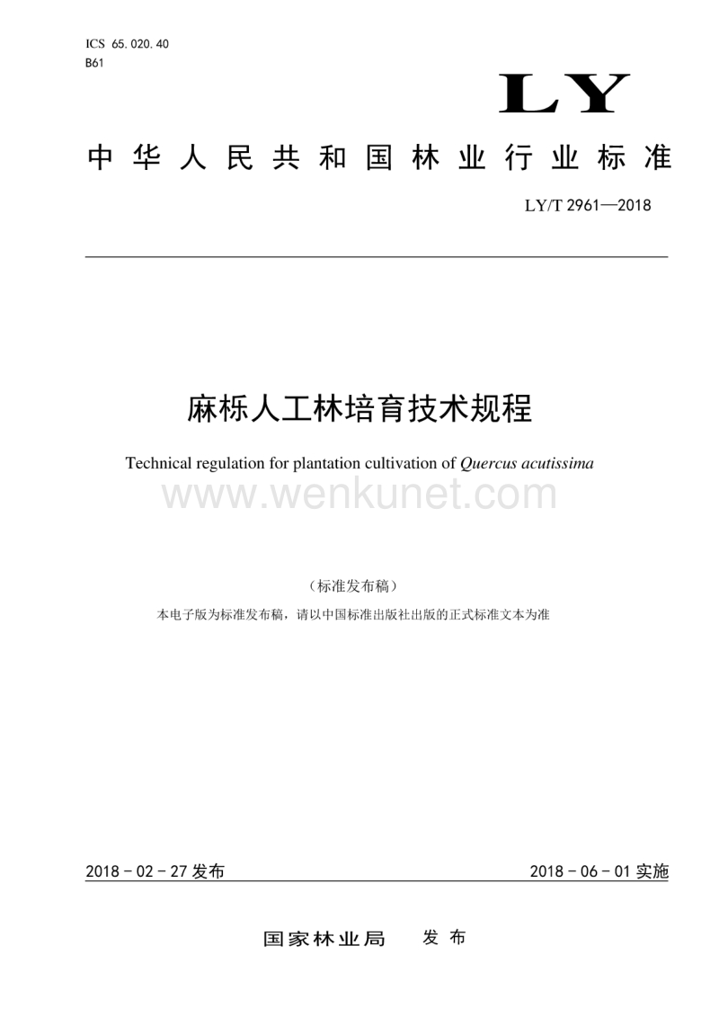 LY-T 2961-2018 麻栎人工林培育技术规程.pdf_第1页