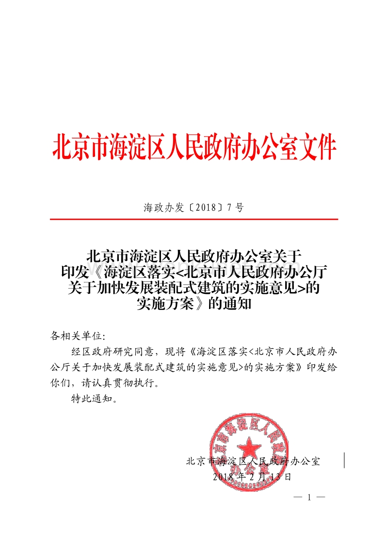 北京市海淀区人民政府办公室文件 .pdf_第1页
