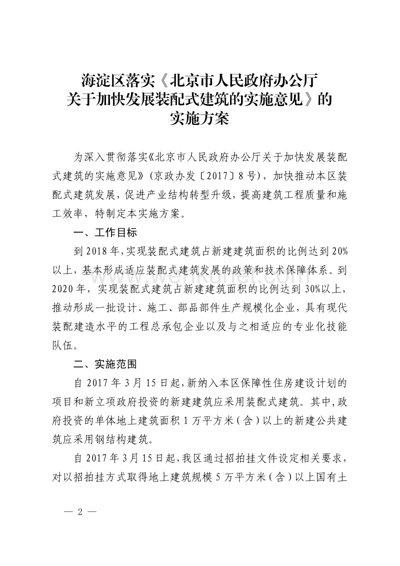 北京市海淀区人民政府办公室文件 .pdf_第2页