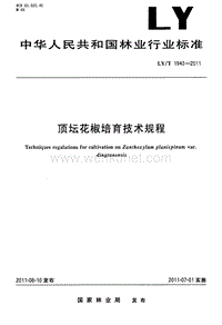 LY-T 1942-2011 顶坛花椒培育技术规程.pdf