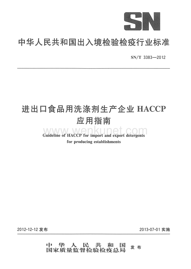 SN-T 3383-2012 进出口食品用洗涤剂生产企业HACCP应用指南.pdf_第1页