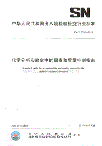 SN-T 3590-2013 化学分析实验室中的职责和质量控制指南.pdf