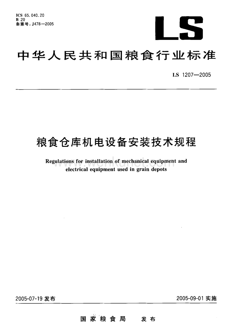 LS 1207-2005 粮食仓库机电设备安装技术规程.pdf_第1页