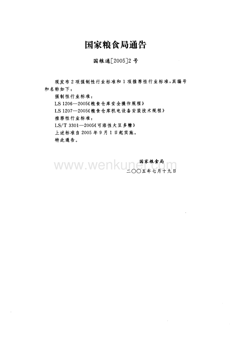 LS 1207-2005 粮食仓库机电设备安装技术规程.pdf_第2页