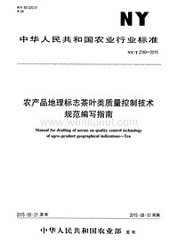 NY-T 2740-2015 农产品地理标志茶叶类质量控制技术规范编写指南.pdf