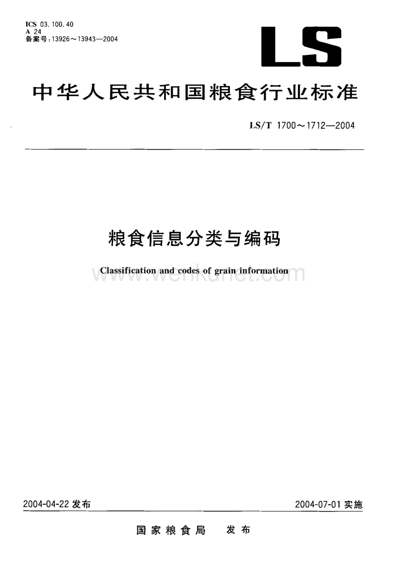 LS-T 1708.2-2004 粮食信息分类与编码 粮食加工 第2部分 技术经济指标分类与代码.pdf_第1页