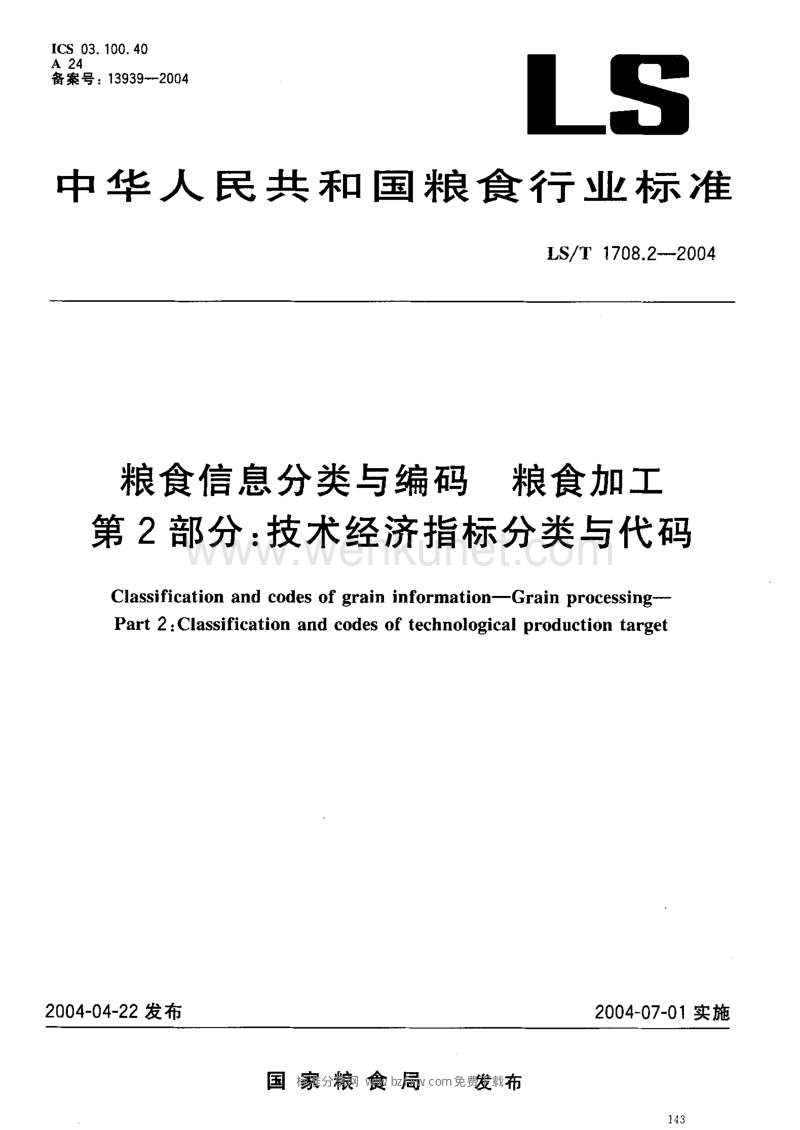 LS-T 1708.2-2004 粮食信息分类与编码 粮食加工 第2部分 技术经济指标分类与代码.pdf_第2页