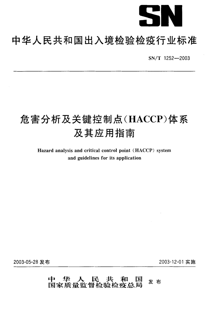 SN-T 1252-2003 危害分析及关键控制点（HACCP）体系及其应用指南.pdf_第1页