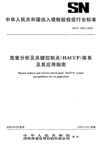 SN-T 1252-2003 危害分析及关键控制点（HACCP）体系及其应用指南.pdf