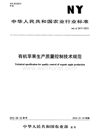 NY-T 2411-2013 有机苹果生产质量控制技术规范.pdf