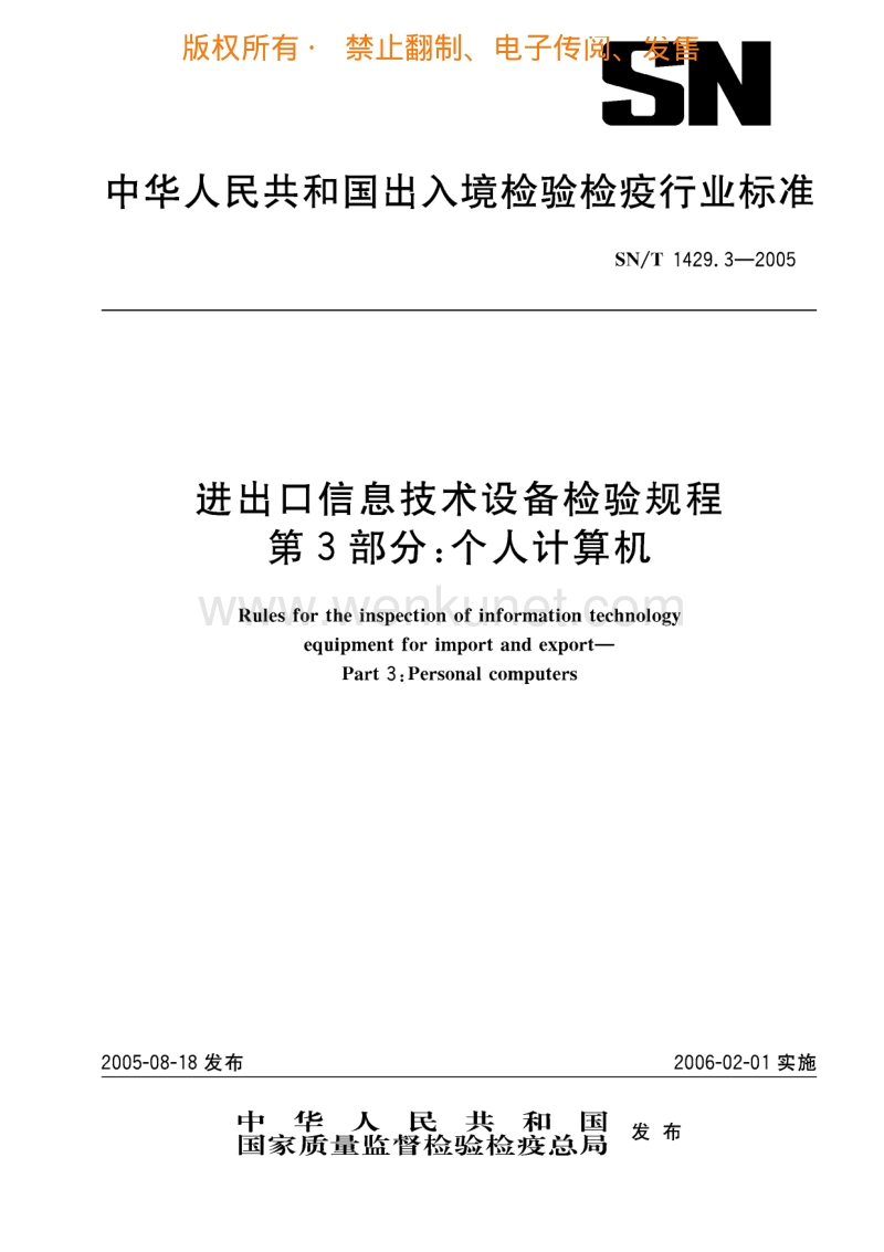 SN-T 1429.3-2005 进出口信息技术设备检验规程　第3部分 个人计算机.pdf_第1页