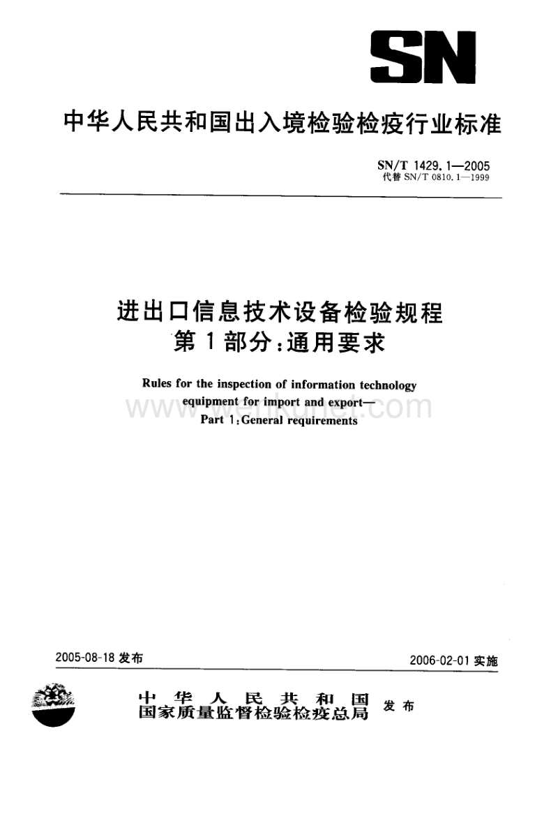SN-T 1429.1-2005 进出口信息技术设备检验规程 第1部分通用要求.pdf_第1页