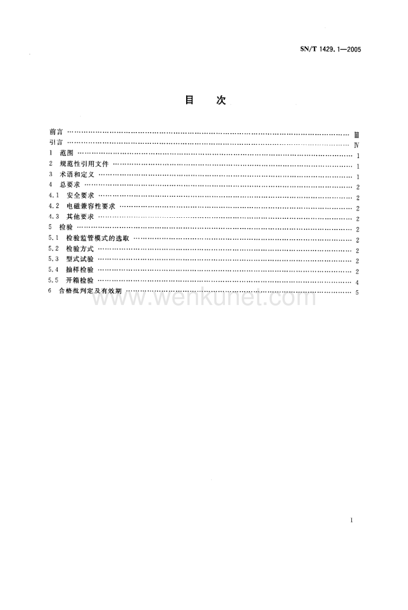 SN-T 1429.1-2005 进出口信息技术设备检验规程 第1部分通用要求.pdf_第2页
