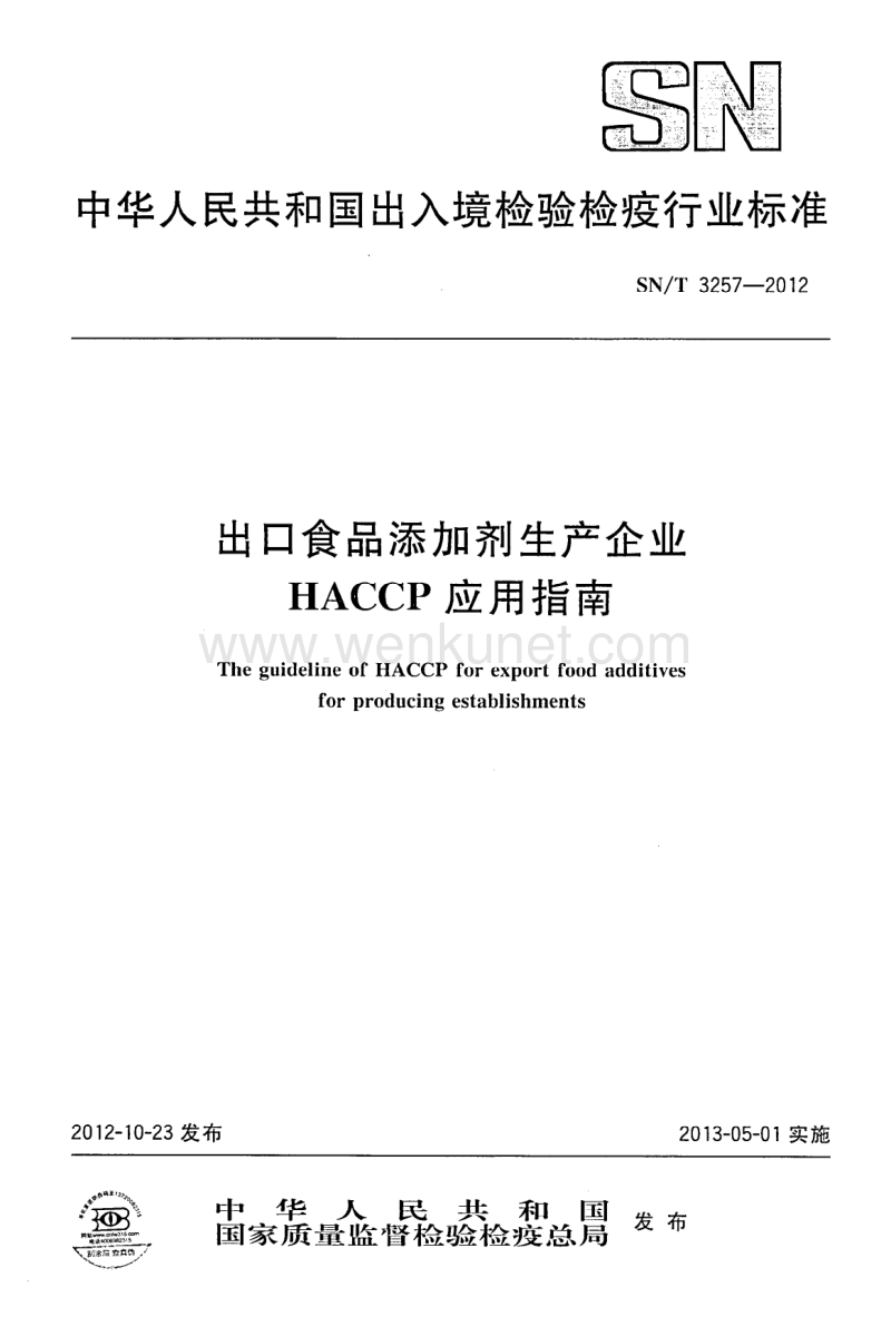 SN-T 3257-2012 出口食品添加剂生产企业HACCP应用指南.pdf_第1页