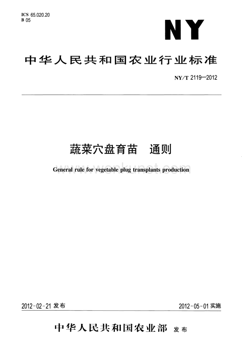 NY-T 2119-2012 蔬菜穴盘育苗 通则.pdf_第1页