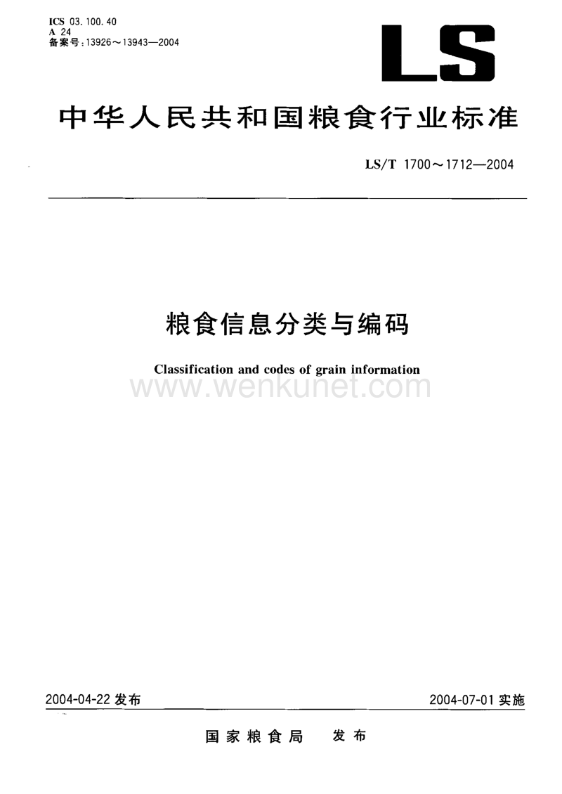 LS-T 1708.1-2004 粮食信息分类与编码 粮食加工 第1部分 加工作业分类与代码.pdf_第1页