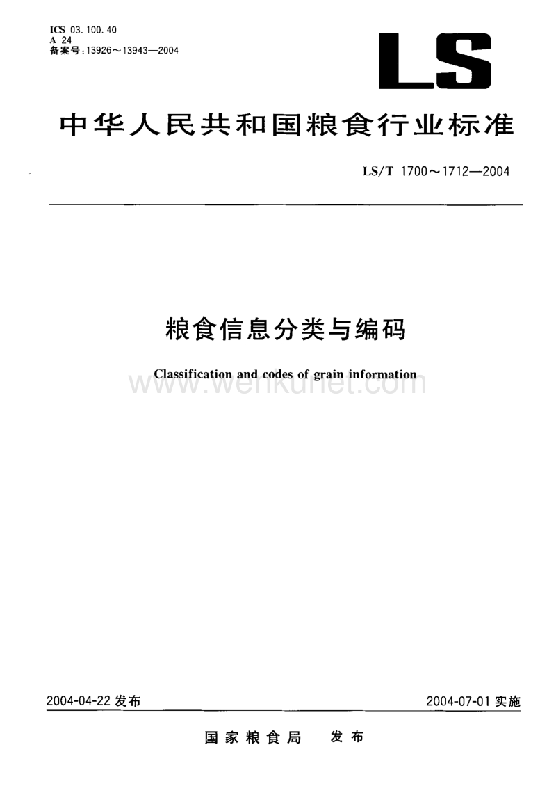LS-T 1701-2004 粮食信息分类与编码 粮食企业分类与代码.pdf_第1页