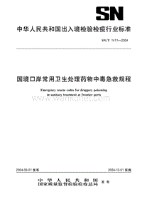 SN-T 1411-2004 国境口岸常用卫生处理药物中毒急救规程.pdf