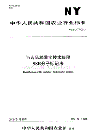 NY-T 2477-2013 百合品种鉴定技术规程 SSR分子标记法.pdf