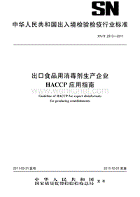 SN-T 2913-2011 出口食品用消毒剂生产企业HACCP应用指南.pdf
