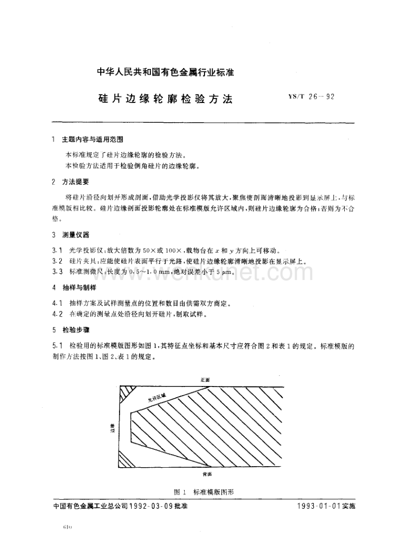 YS-T 26-1992 硅片边缘轮郭检验方法.pdf_第1页