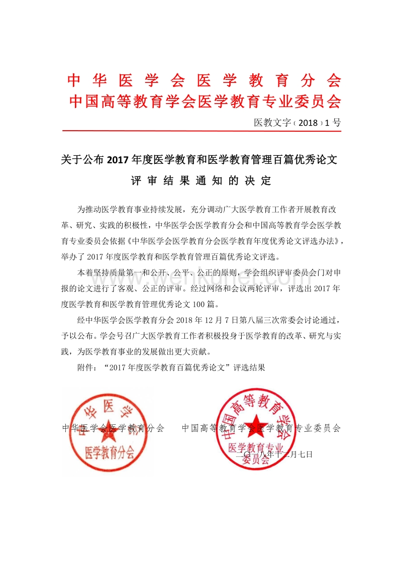 中华医学会医学教育分会 .pdf_第1页