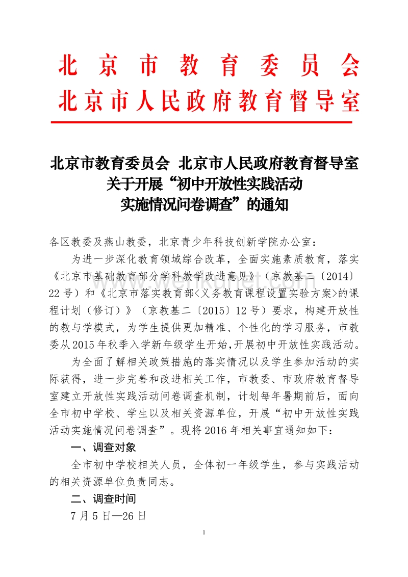 北京市教育委员会北京市人民政府教育督导室 .pdf_第1页