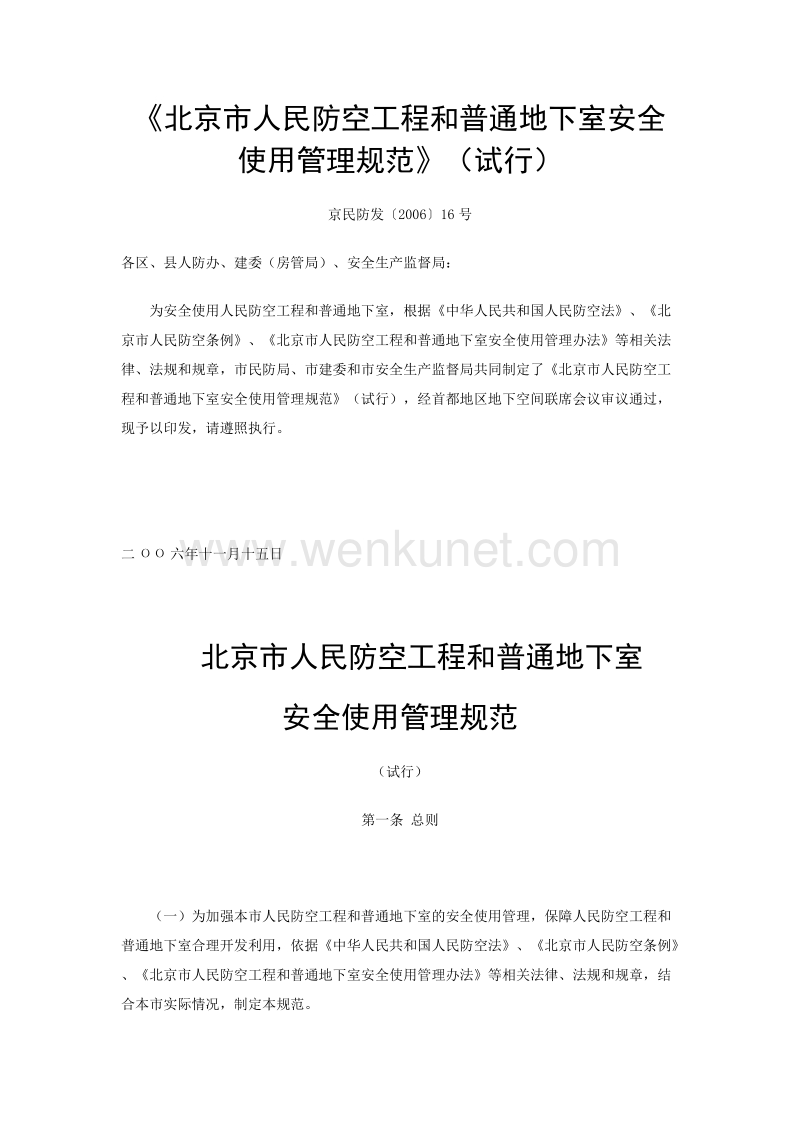 《北京市人民防空工程和普通地下室安全使用管理规范》（试... .doc_第1页
