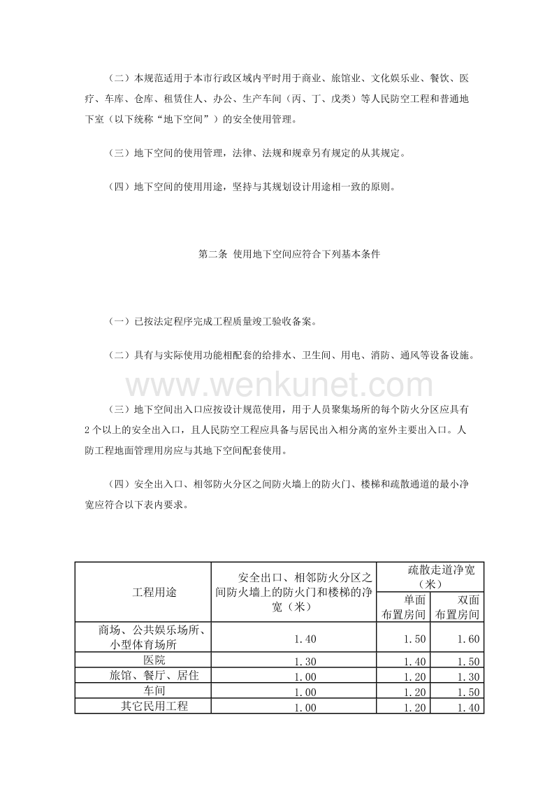 《北京市人民防空工程和普通地下室安全使用管理规范》（试... .doc_第2页