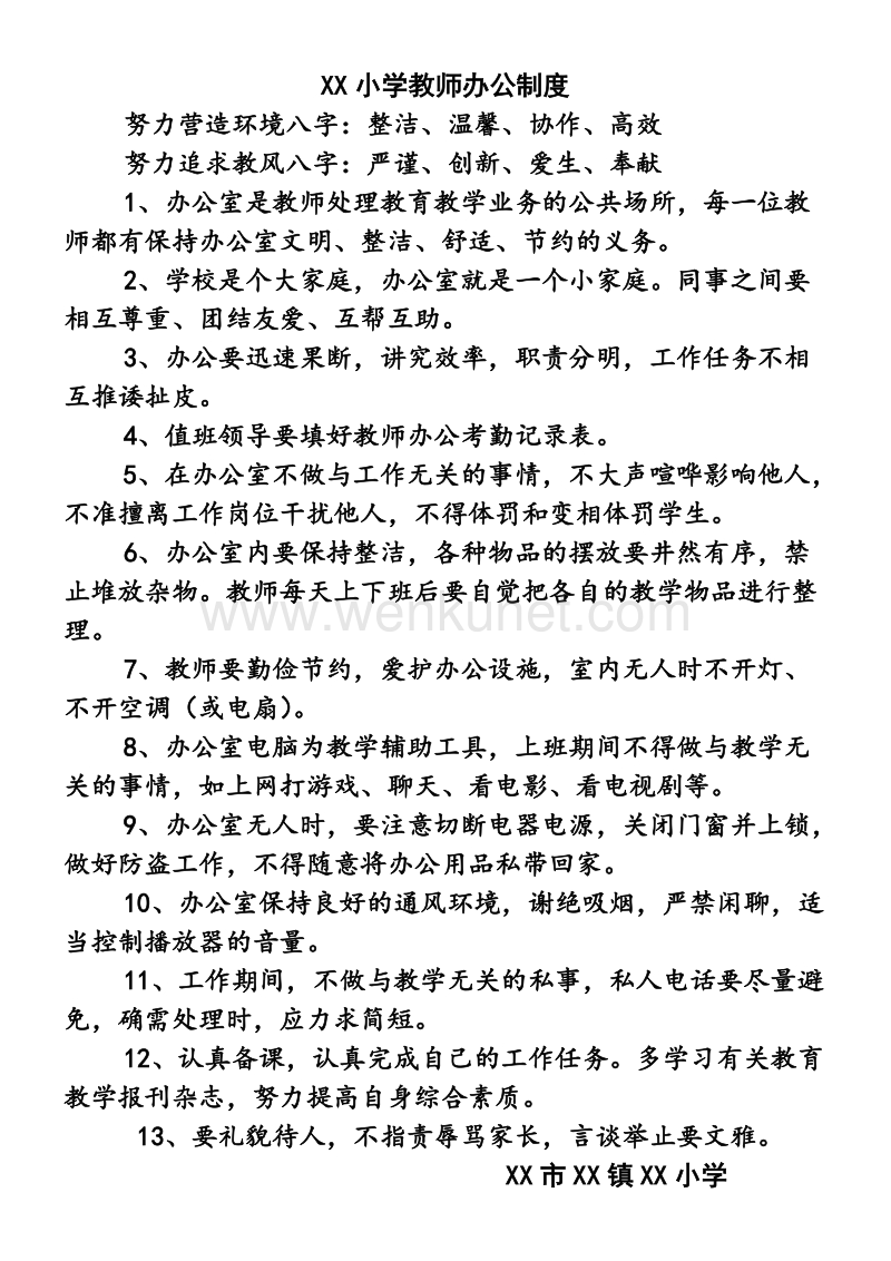XX小学教师办公制度.doc_第1页