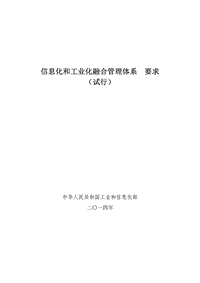 信息化和工业化融合管理体系+要求（试行）.pdf