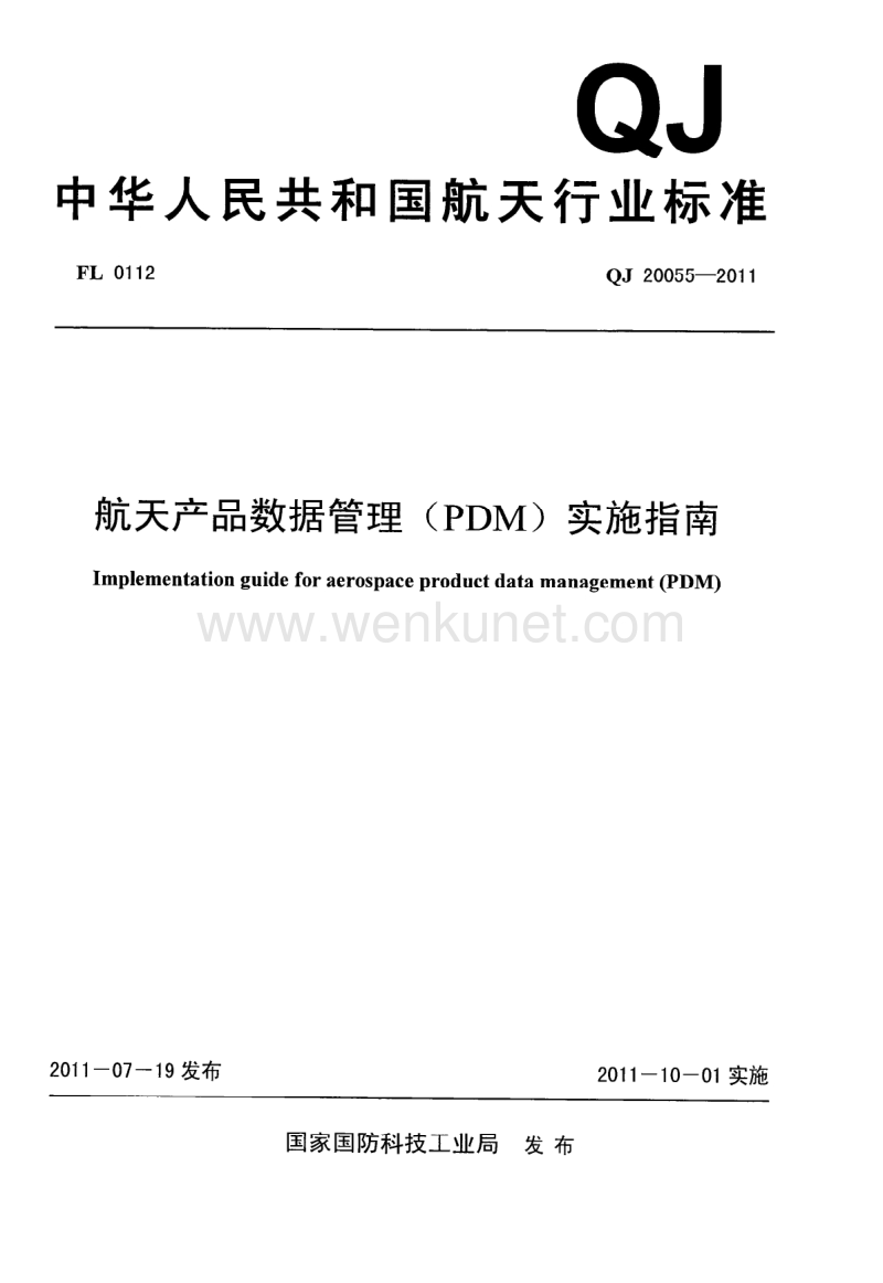 QJ 20055-2011 航天产品数据管理(PDM)实施指南.PDF_第1页