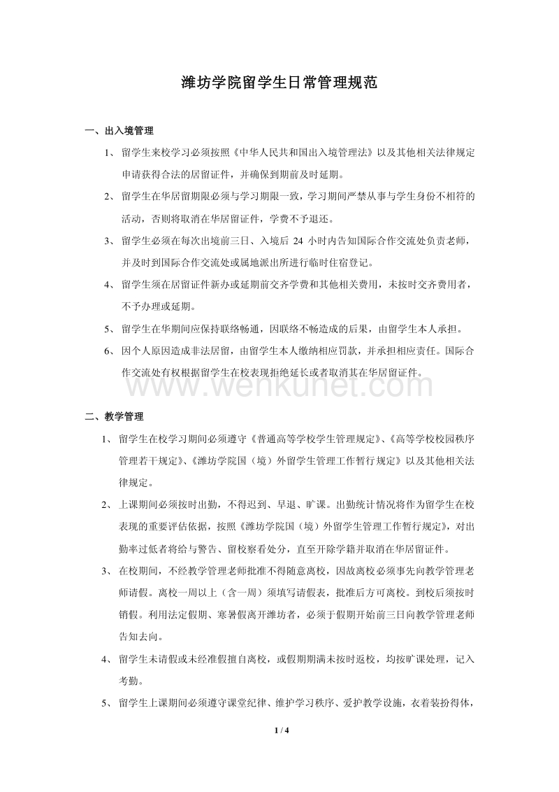 潍坊学院留学生日常管理规范 .pdf