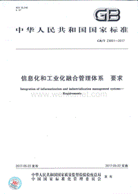 《信息化和工业化融合管理体系+要求》（GBT+23001-2017）.pdf