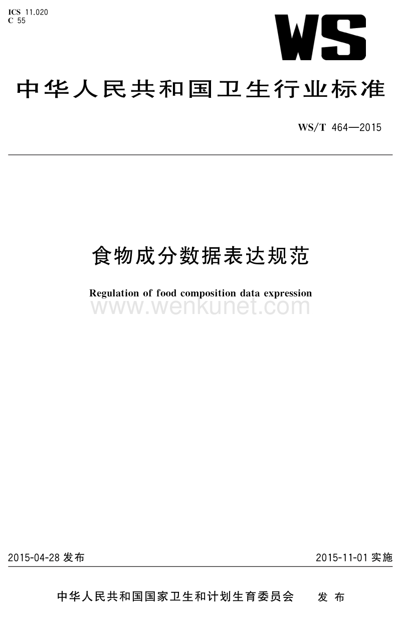 WS-T 464-2015 食物成分数据表达规范.pdf_第1页