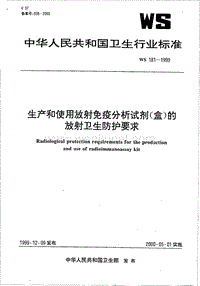 WS 181-1999 生产和使用放射免疫分析试剂(盒)的放射卫生防护要求.pdf