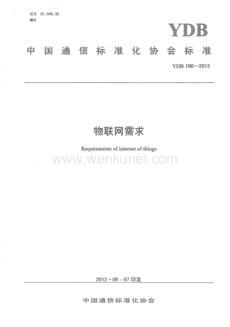 YDB 100-2012 物联网需求.pdf_第1页