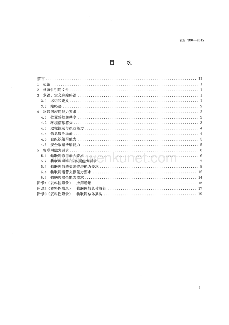YDB 100-2012 物联网需求.pdf_第2页