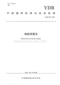 YDB 100-2012 物联网需求.pdf