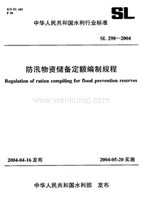 SL 298-2004 防汛物资储备定额编制规程.pdf