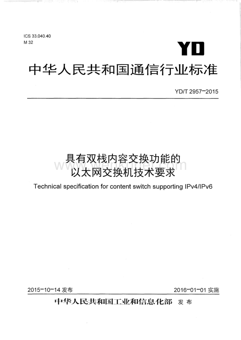 YD-T 2957-2015 具有双栈内容交换功能的以太网交换机技术要求.pdf_第1页