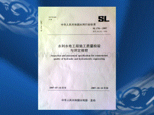 SL 176-2007 水利水电 工程施工质量 评定规程 (附条文说明).ppt