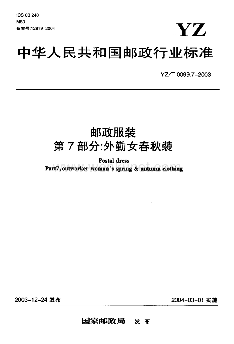 YZ-T 0099.7-2003 邮政服装 第7部分 外勤女春秋装.pdf_第1页