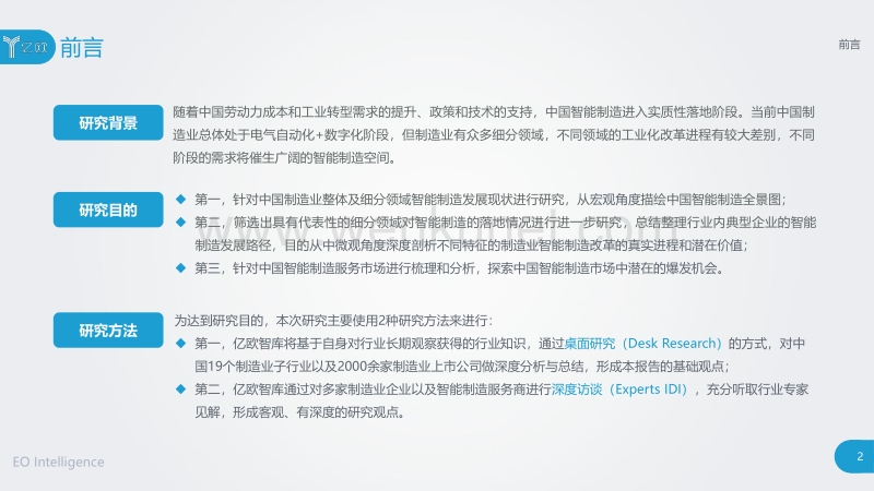 亿欧智库：2019中国智能制造研究报告.pdf_第2页
