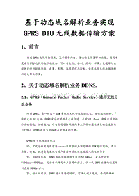 基于动态域名解析业务实现GPRS DTU无线数据传输方案.doc
