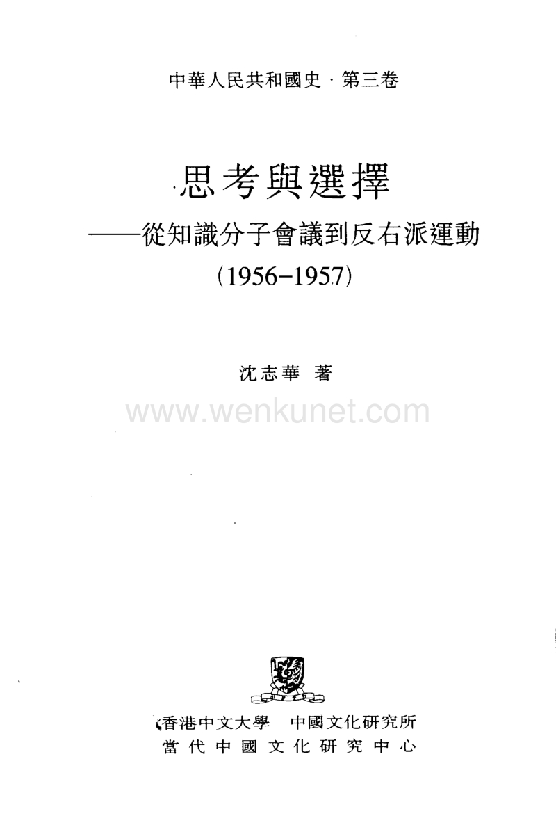 【中华人民共和国史】第03卷 思考与选择.pdf_第2页