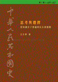 【中华人民共和国史】第03卷 思考与选择.pdf